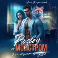 Анна Владимирова. Развод с монстром