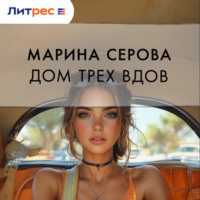 Марина Серова. Дом трех вдов