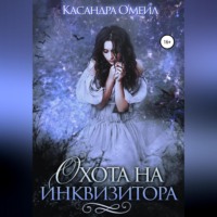 Касандра О'меил. Охота на инквизитора