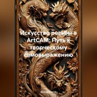 Дьякон Джон Святой. Искусство резьбы в ArtCAM: Путь к творческому самовыражению