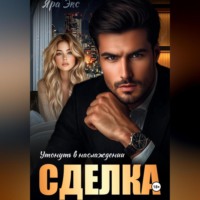 Яра Экс. Сделка. Утонуть в наслождении