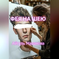 . Фея на шею