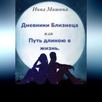 . Дневники Близнеца, или Путь длиною в жизнь
