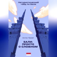 . Нетуристический гайд по Бали: Просто о сложном