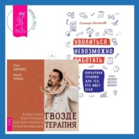 Ольмира Беланкова. Уволиться невозможно работать. Карьерная терапия для тех, кто ищет себя. Гвоздетерапия. Пошаговая инструкция для внутренней трансформации