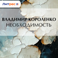 . Необходимость