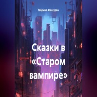 Марина Алексеева. Сказки в «Старом вампире»