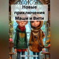 . Новые приключения Маши и Вити