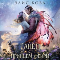 . Узы магии. Танец с принцем фейри