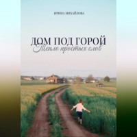 . Дом под горой. Тепло простых слов