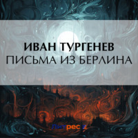 . Письма из Берлина