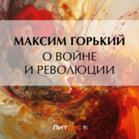 Максим Горький. О войне и революции