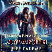 Ирина Смирнова. Неправильный дракон в её гареме