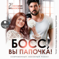 . Босс, вы папочка!