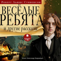 Роберт Льюис Стивенсон. «Весёлые ребята» и другие рассказы
