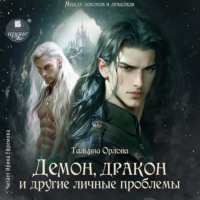 Тальяна Орлова. Демон, дракон и другие личные проблемы