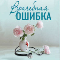 Ирина Градова. Врачебная ошибка