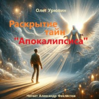 Олег Федорович Урюпин. Раскрытие тайн «Апокалипсиса»