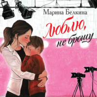 . Люблю, не брошу