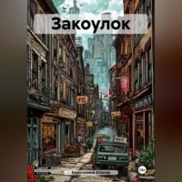 . Закоулок