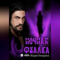 Мария Печурина. Ночная фиалка
