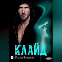 Мария Печурина. Клайд