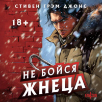 . Не бойся Жнеца