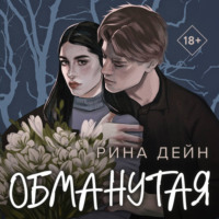 . Обманутая