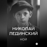 . Ной