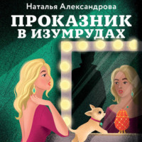 Наталья Александрова. Проказник в изумрудах