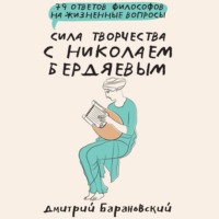 . Сила творчества с Николаем Бердяевым: 79 ответов философов на жизненные вопросы