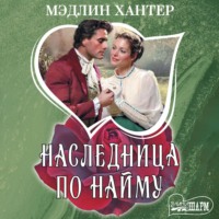 . Наследница по найму