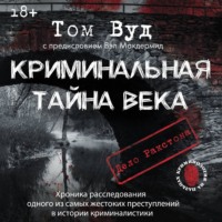 . Криминальная тайна века. Дело Ракстона: хроника расследования одного из самых жестоких преступлений в истории криминалистики