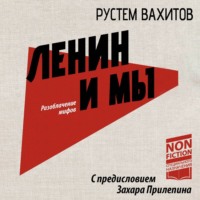 . Ленин и мы. Разоблачение мифов