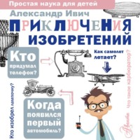 Александр Ивич. Приключения изобретений