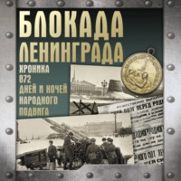 . Блокада Ленинграда. Хроника 872 дней и ночей народного подвига