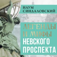 Наум Синдаловский. Легенды и мифы Невского проспекта