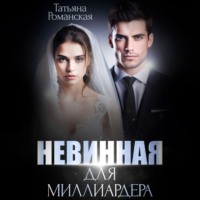 Татьяна Романская. Невинная для миллиардера