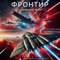 Александр Вайс. Фронтир. Том IV. Солнечный флот