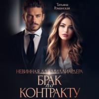 Татьяна Романская. Невинная для миллиардера. Брак по контракту