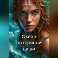 Дарья Дарри. Океан потеряной души