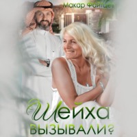 . Шейха вызывали?
