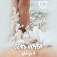 . Семь ночей