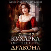 Хелен Гуда. Проданная дочь. Кухарка обреченного дракона