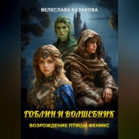 Велеслава Казакова. Гоблин и волшебник Возрождение птицы Феникс