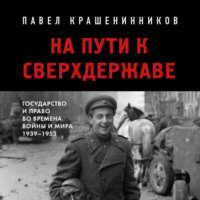 . На пути к сверхдержаве. Государство и право во времена войны и мира (1939-1953)