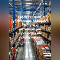 . Эффективное управление складом: На пути к оптимизации процессов на предприятии