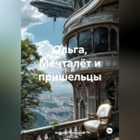 . Ольга, Мечталёт и пришельцы