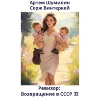 . Ревизор: возвращение в СССР 32
