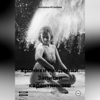 . Хроники пандемии. Записки карантинного.